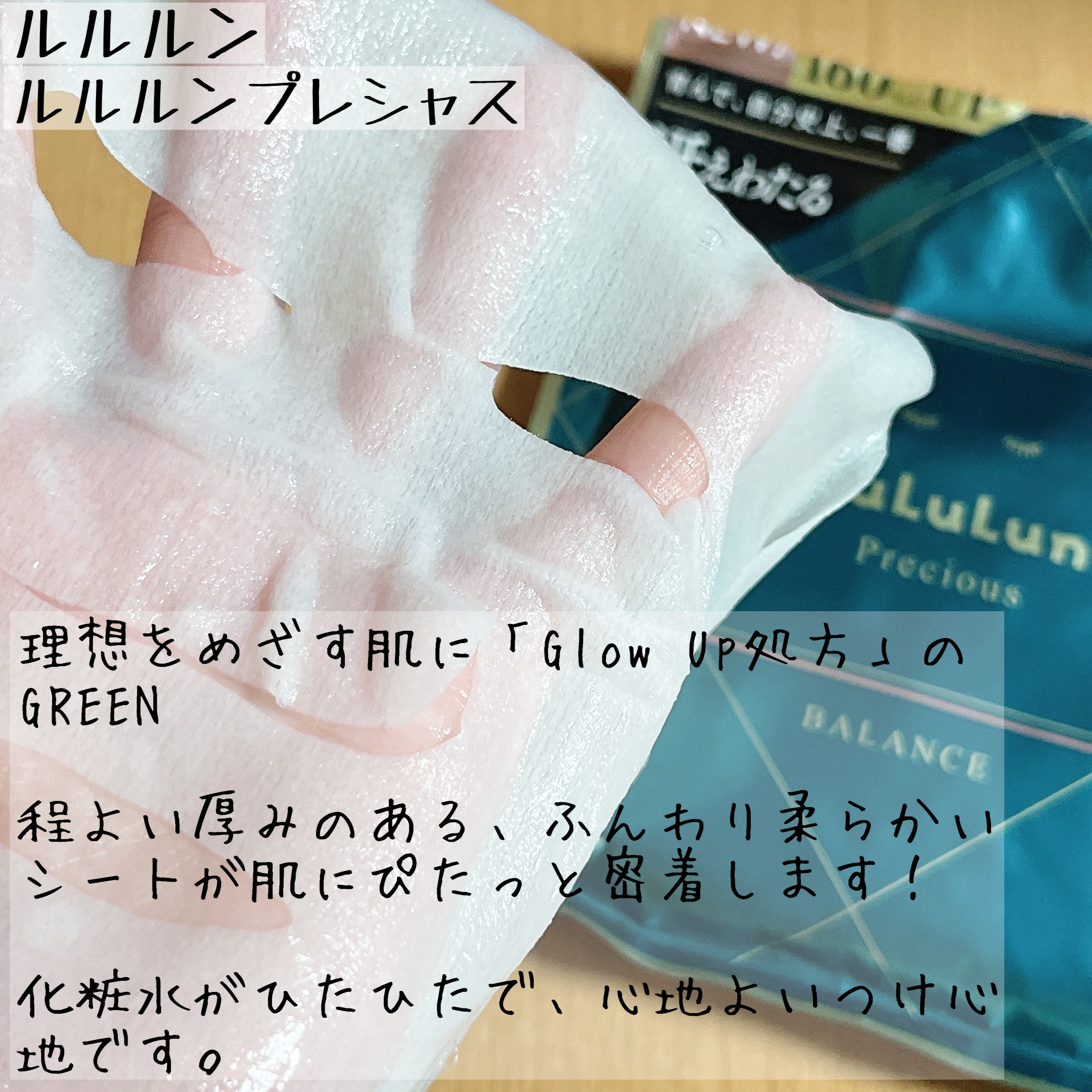 ルルルンプレシャス GREEN（Glow Up）/ルルルン/シートマスク・パックを使ったクチコミ（2枚目）