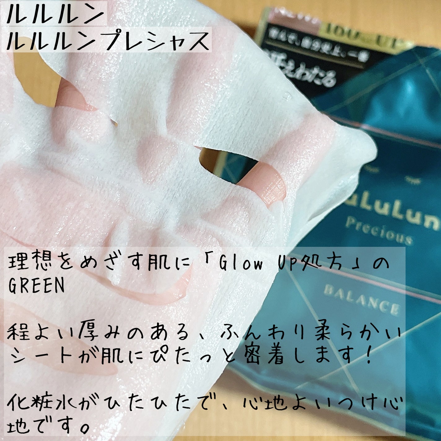 ルルルンプレシャス GREEN(Glow Up)/ルルルン/シートマスク・パックを使ったクチコミ(2枚目)