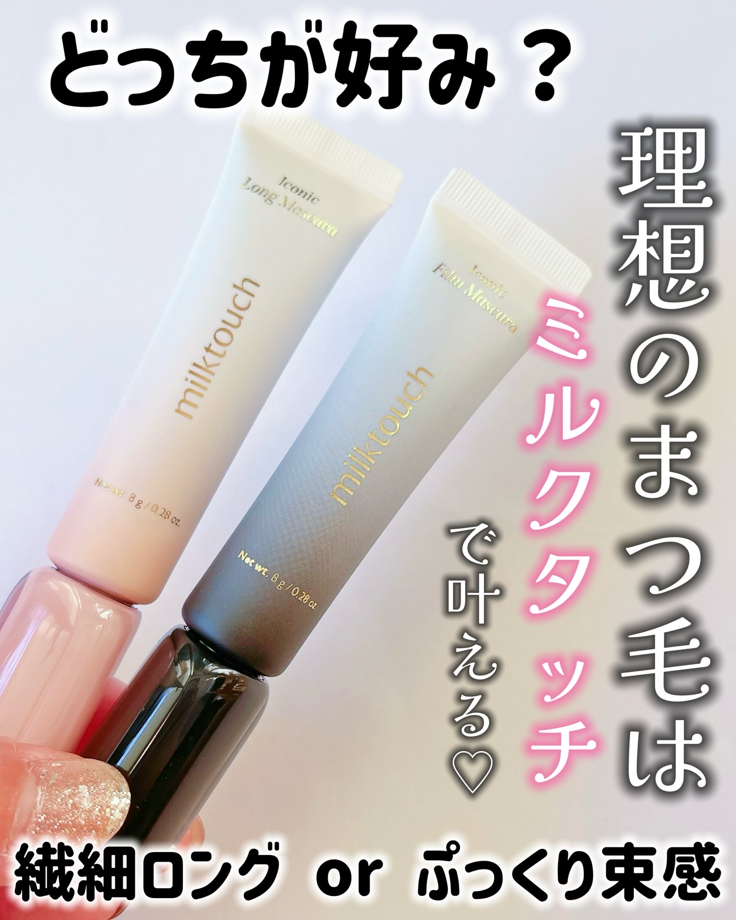 ＼理想のまつ毛はミルクタッチで叶える／
⁡
リニューアルしたマスカラが神すぎた🪽
繊細ロング or ぷっくり束感どっちにする？

⁡⚠️フィルムの常識が変わる🫶
ミルクタッチ アイコニックマスカラ

大