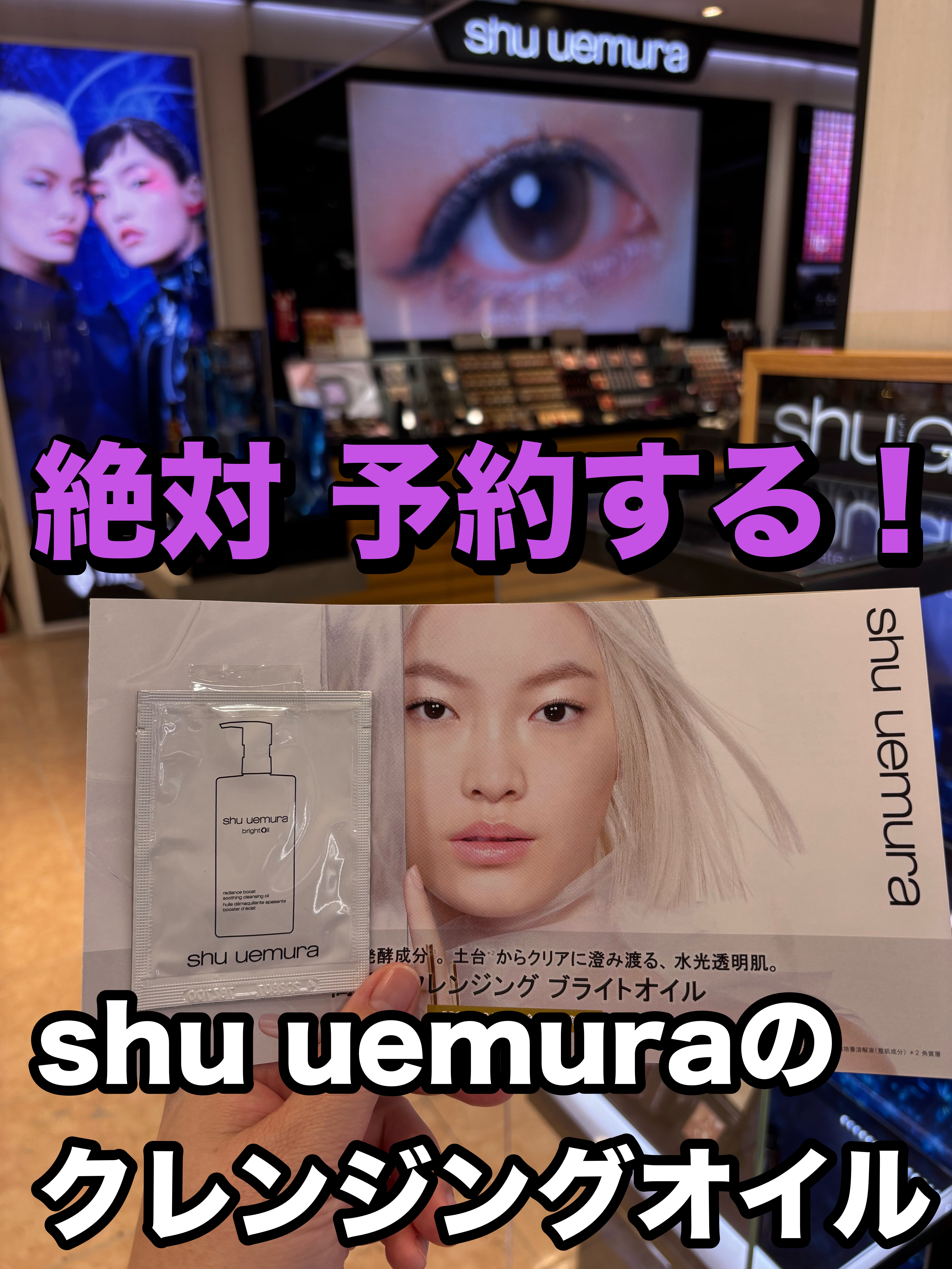 shu uemuraのメンバーならサンプルもらえる

2026.2.6（金）全国発売
高保水クレンジングブライトオイル
450ml 13,200円
150ml  5,720円
🤍────────────

このオイル、ぜぇ〜たい買う‼︎‼