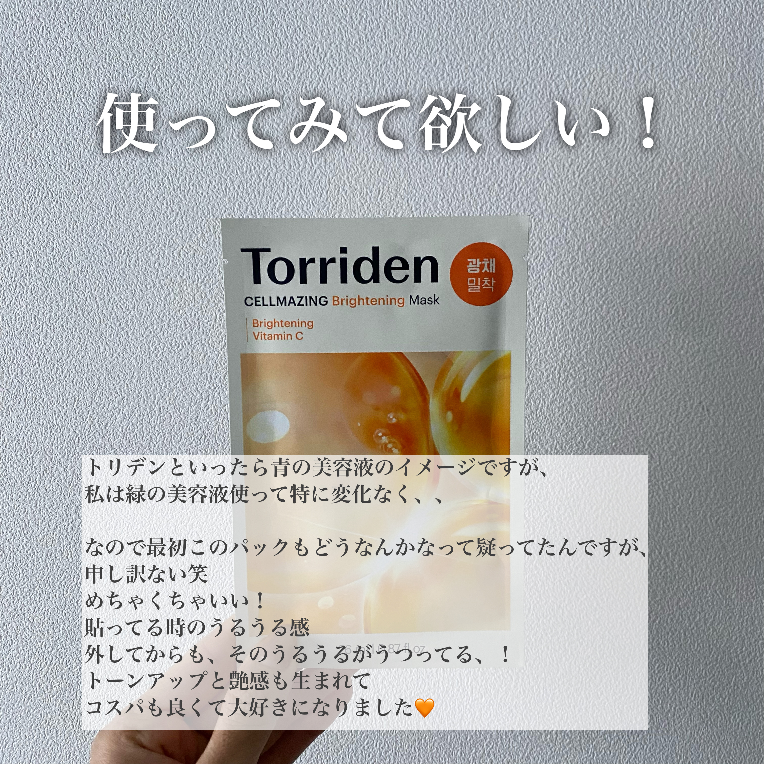 セルメイジング ビタC ブライトニングマスク/Torriden/シートマスク・パックを使ったクチコミ（2枚目）