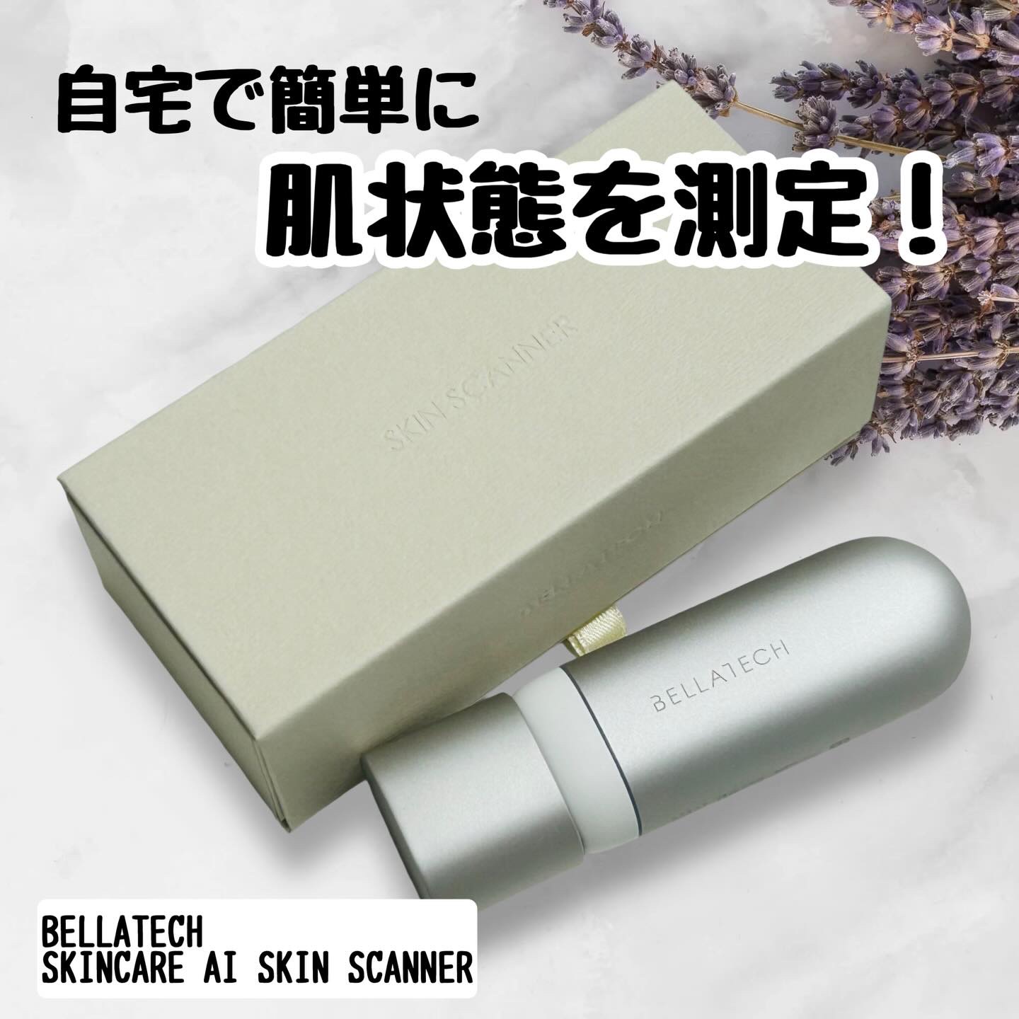 スキンスキャナー/BELLATECH/その他スキンケアグッズを使ったクチコミ（1枚目）