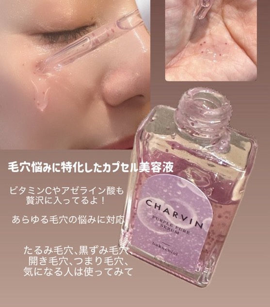 CHARVINのPURPLE PURE SERUMは、
次世代レチノール“バクチオール”配合のセラム💓 @charvin_official

毛穴ケアも、保湿もエイジングケアもこれ一本。優しいレチノールで敏感肌でも安心して使えるよ👌
独