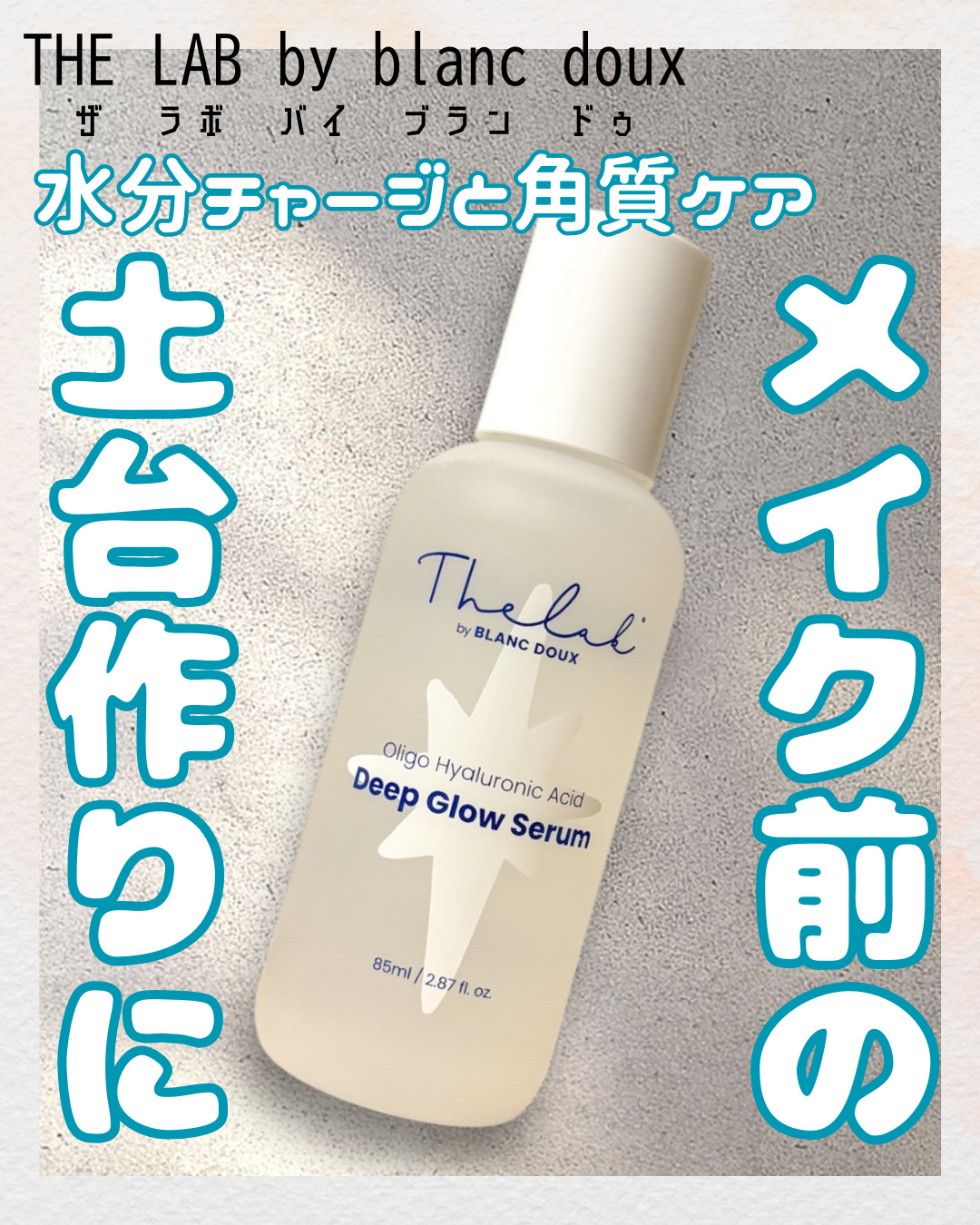 水分ディープグローセラム/THE LAB by blanc doux(ザラボバイブランドゥ)/ブースター・導入液を使ったクチコミ（1枚目）