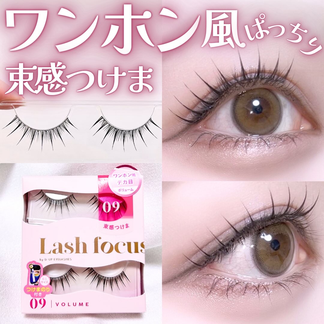ラッシュフォーカス/D-UP/つけまつげを使ったクチコミ（1枚目）