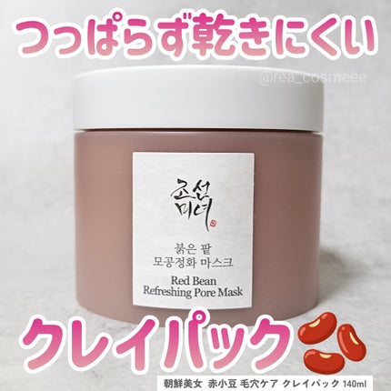 赤小豆毛穴浄化マスク/Beauty of Joseon/その他洗顔料を使ったクチコミ(1枚目)