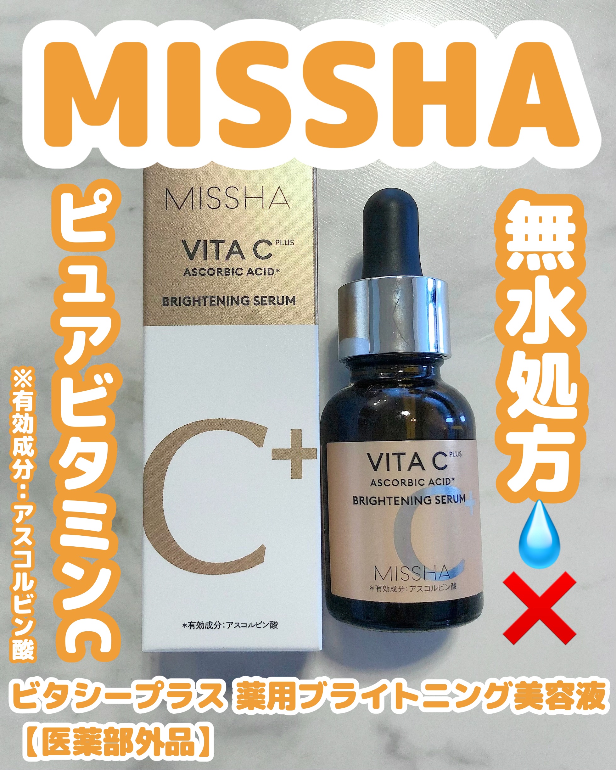 ミシャ ビタシープラス 薬用ブライトニング美容液/MISSHA/美容液を使ったクチコミ（1枚目）