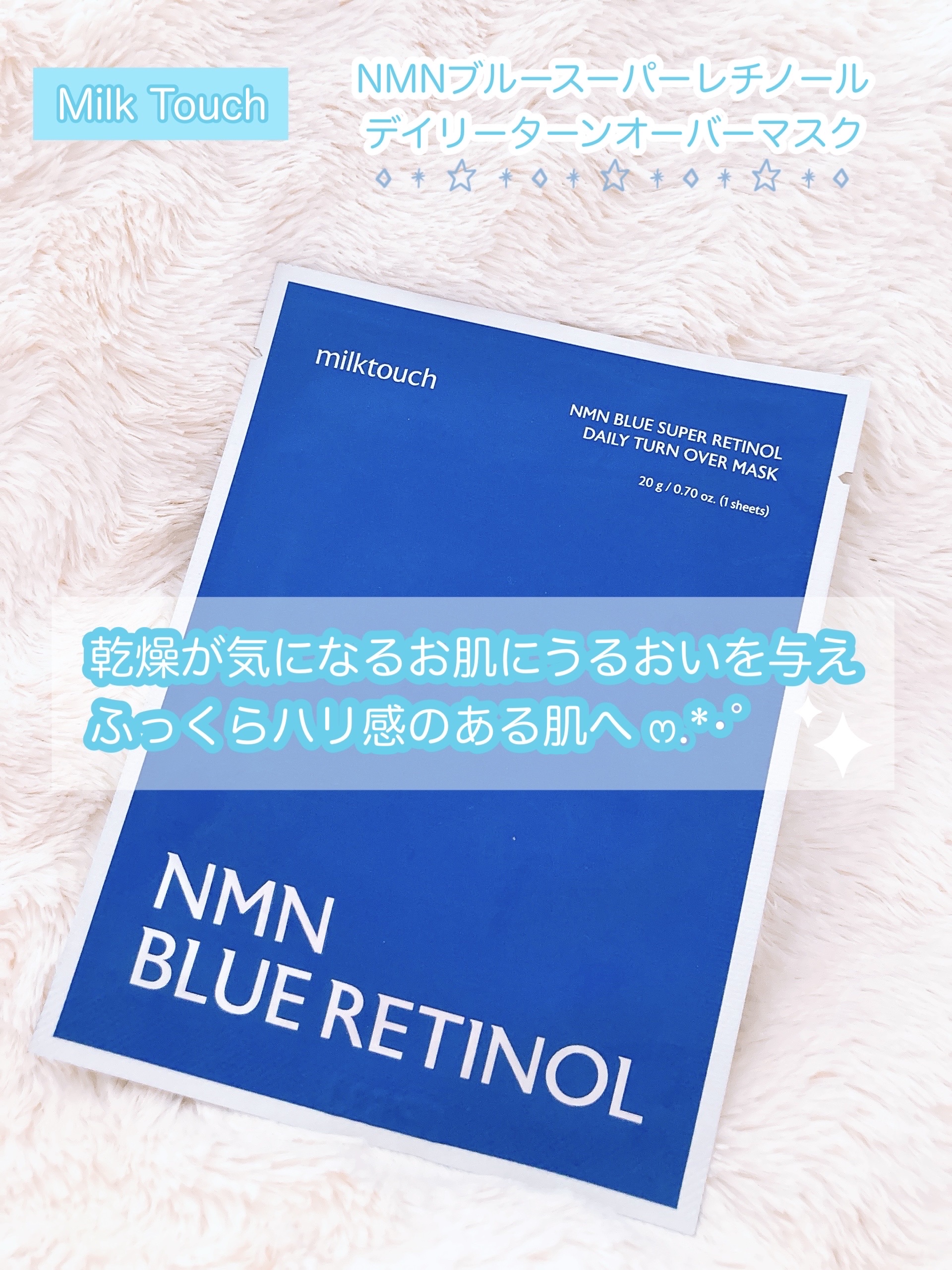 NMNブルースーパーレチノールデイリーターンオーバーマスク/Milk Touch/シートマスク・パックを使ったクチコミ（1枚目）