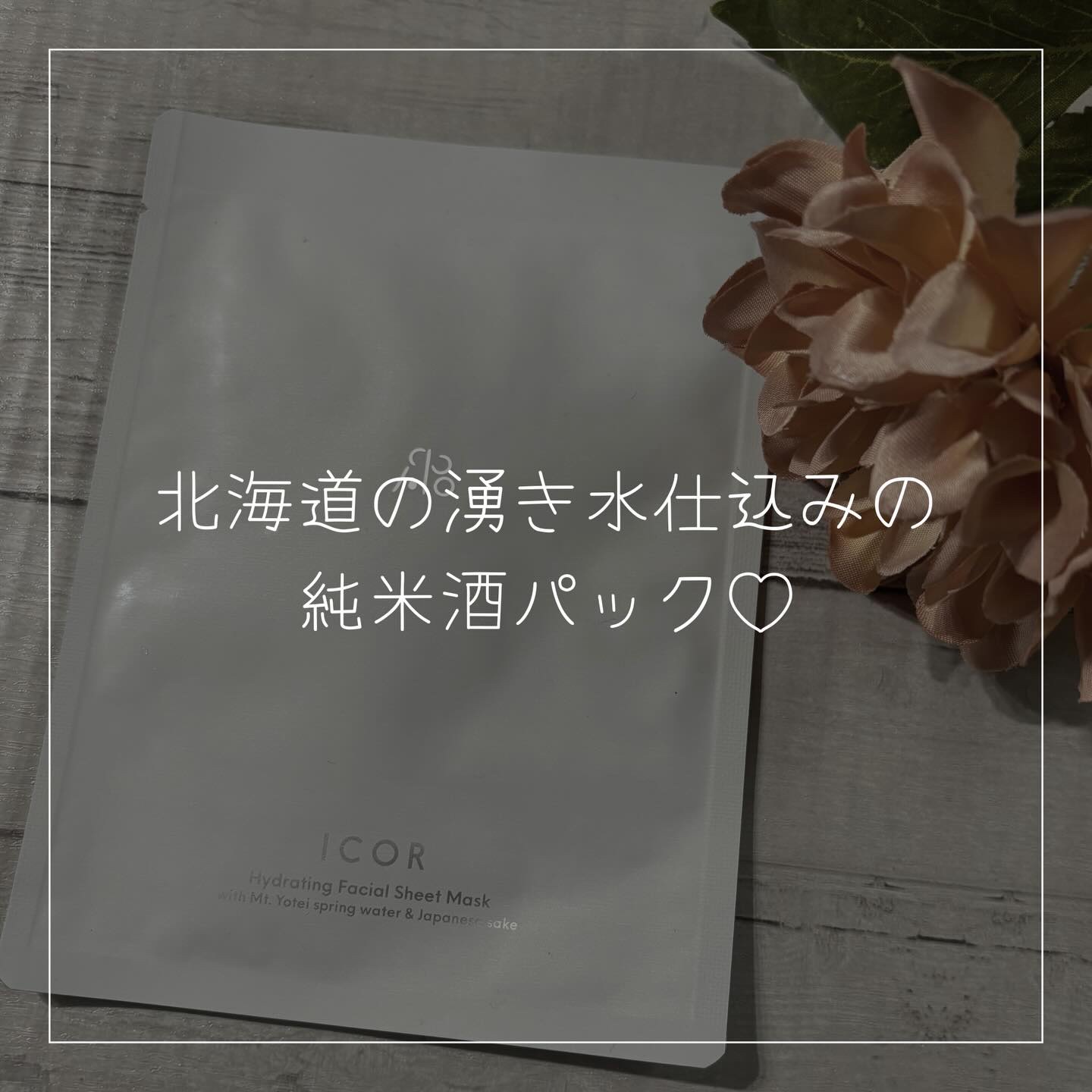Sakeフェイシャルマスク/ICOR/シートマスク・パックを使ったクチコミ（1枚目）
