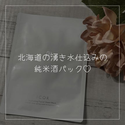 Sakeフェイシャルマスク/ICOR/シートマスク・パックを使ったクチコミ(1枚目)
