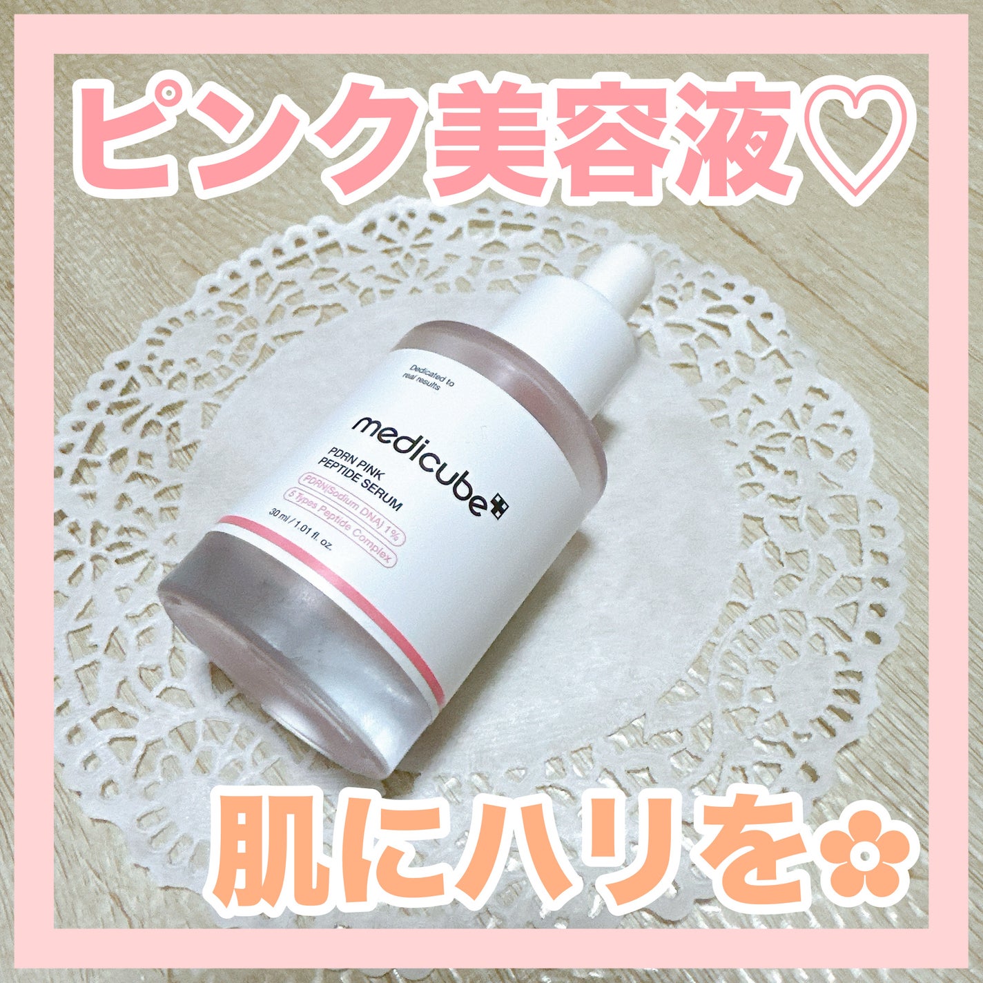 PDRNピンクアンプル PDRN 10,000ppm配合/MEDICUBE/美容液を使ったクチコミ(1枚目)