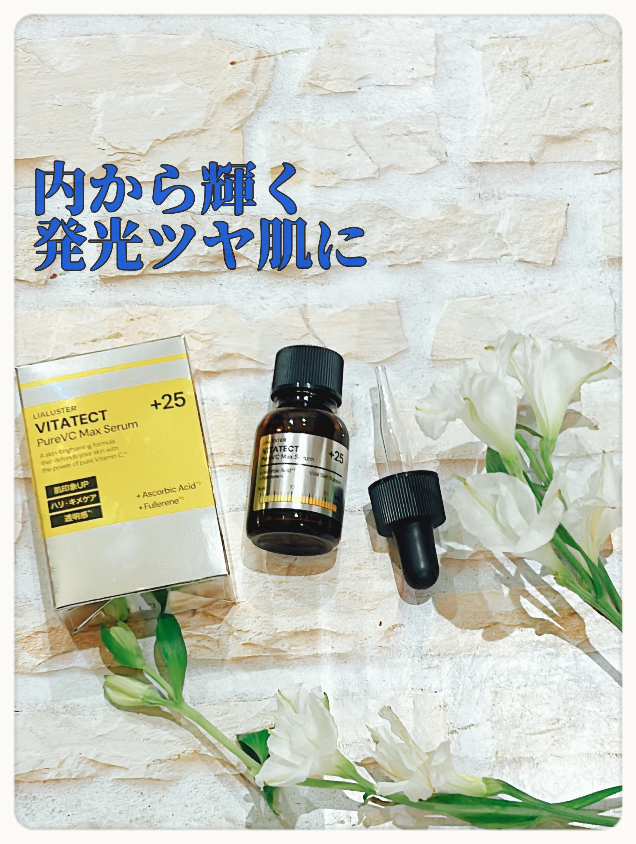 VITATECT PureVC Max Serum/LIALUSTER/美容液を使ったクチコミ（1枚目）