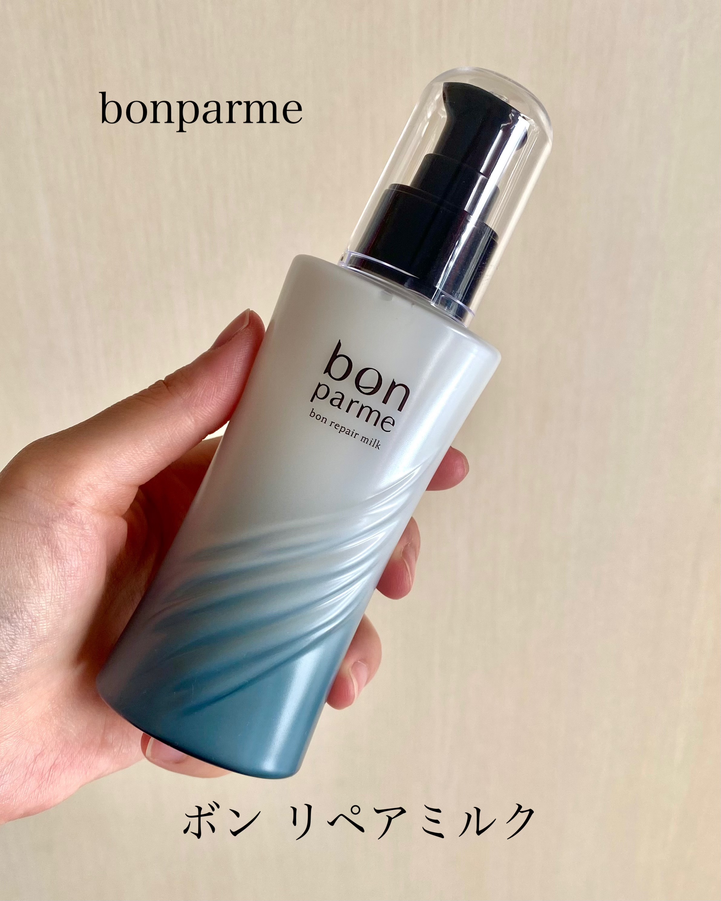 ボンリペアミルク/bonparme/ヘアミルクを使ったクチコミ（1枚目）