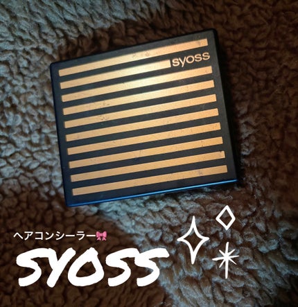 ヘアコンシーラー/サイオス/ヘアカラーを使ったクチコミ(1枚目)