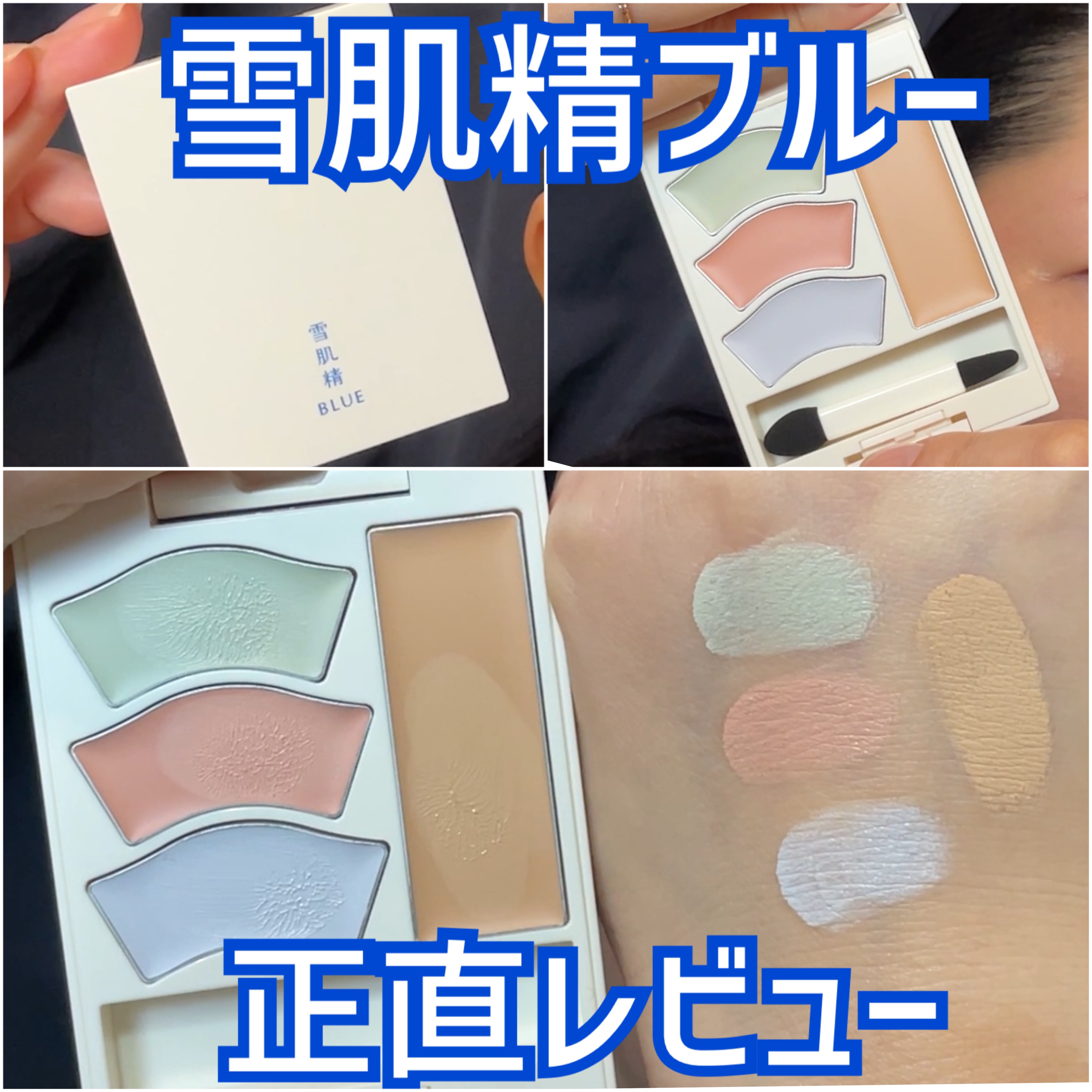 雪肌精 BLUE　メルティ マイ カラー バランサー/雪肌精/パレットコンシーラーを使ったクチコミ（1枚目）