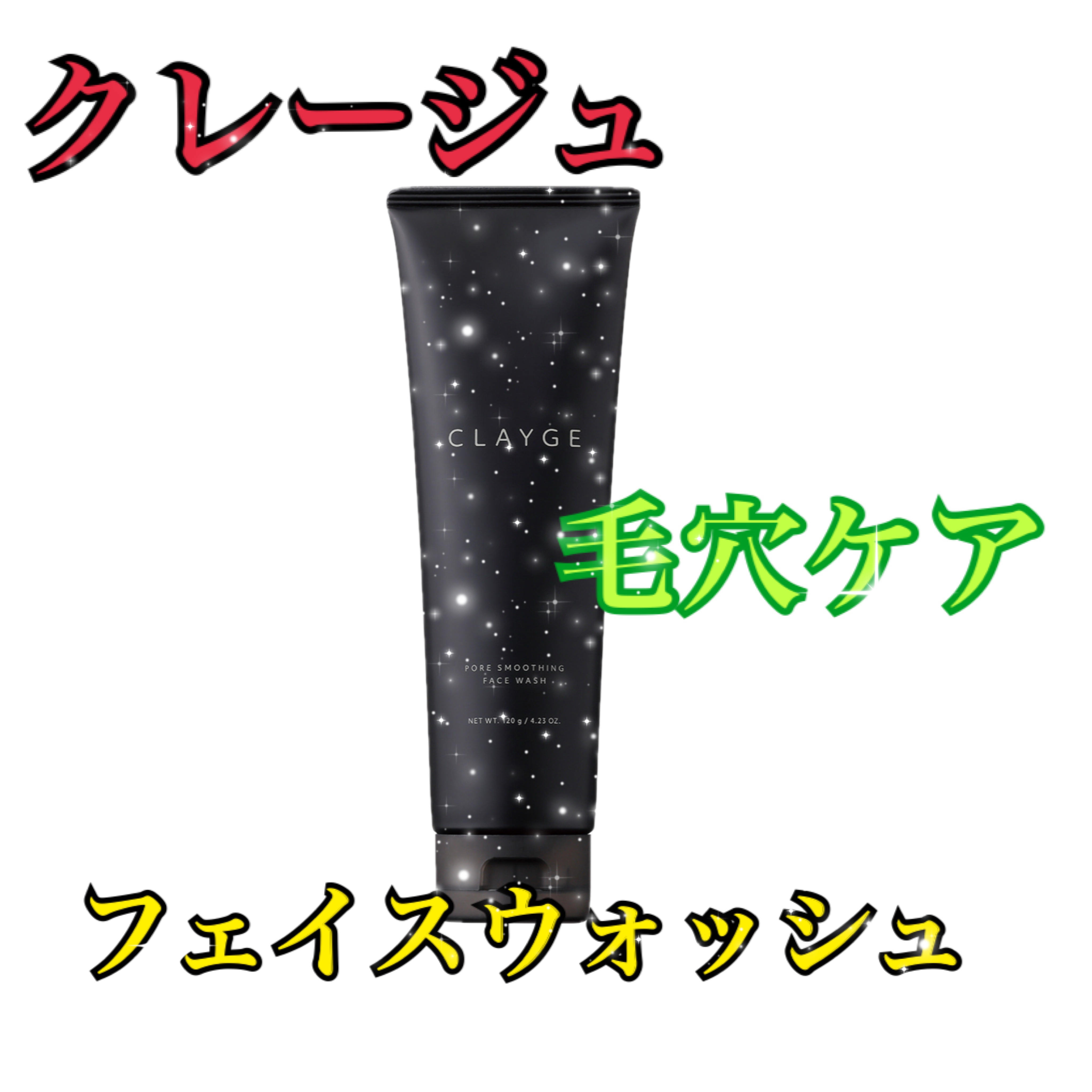 クレージュ ポアスムージング フェイスウォッシュ ブラック/CLAYGE/洗顔フォームを使ったクチコミ（1枚目）