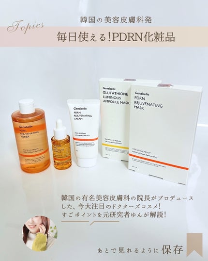 PDRNリジュビネイティングクリーム/Genabelle/フェイスクリームを使ったクチコミ(2枚目)