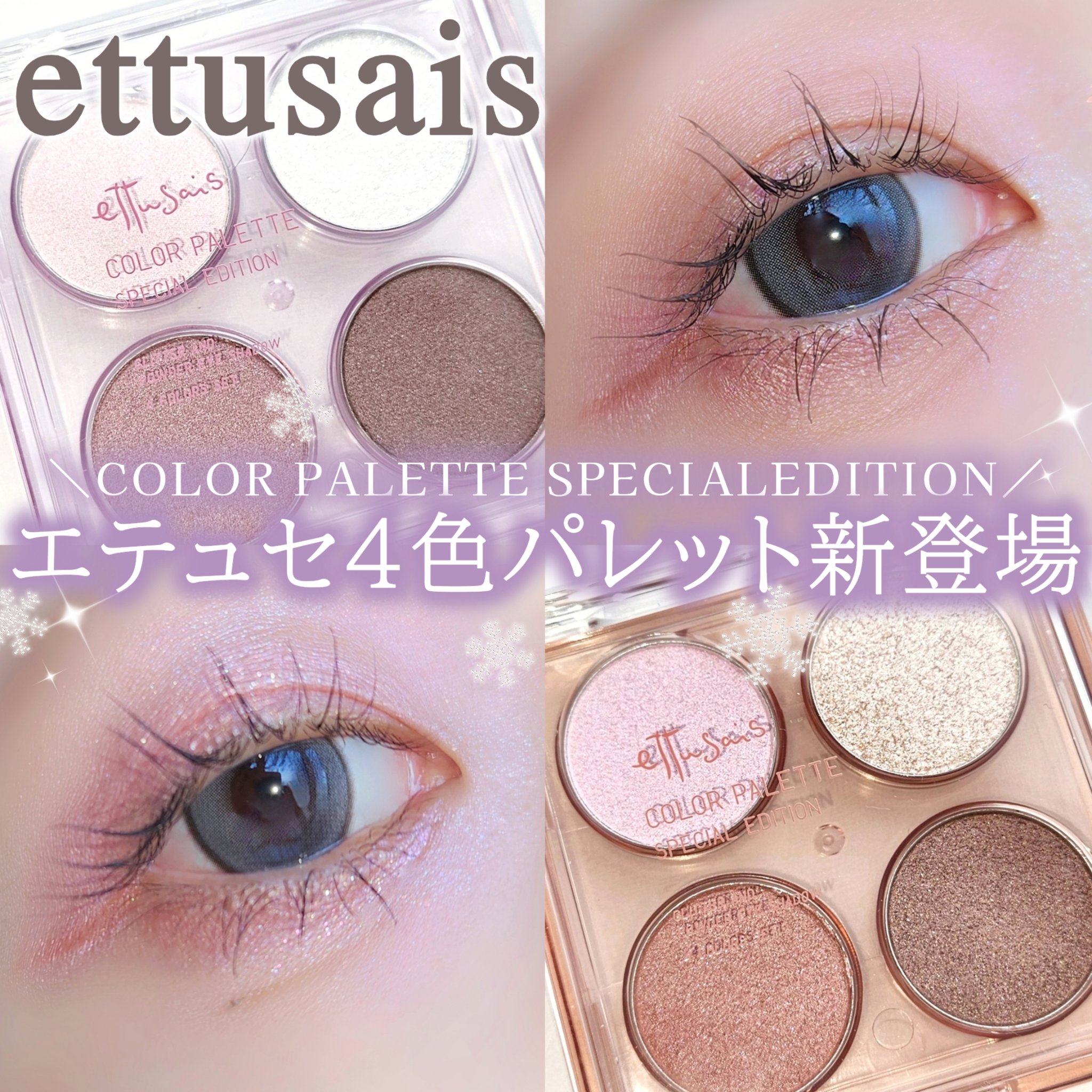 ＼エテュセから特別な4色新作パレット登場📢´-／

■ettusais
エテュセ カラーパレット スペシャル エディション 🆕
01 エンジェリックモーブ / 02 シュガーコーラル
┈┈┈┈┈┈┈┈┈