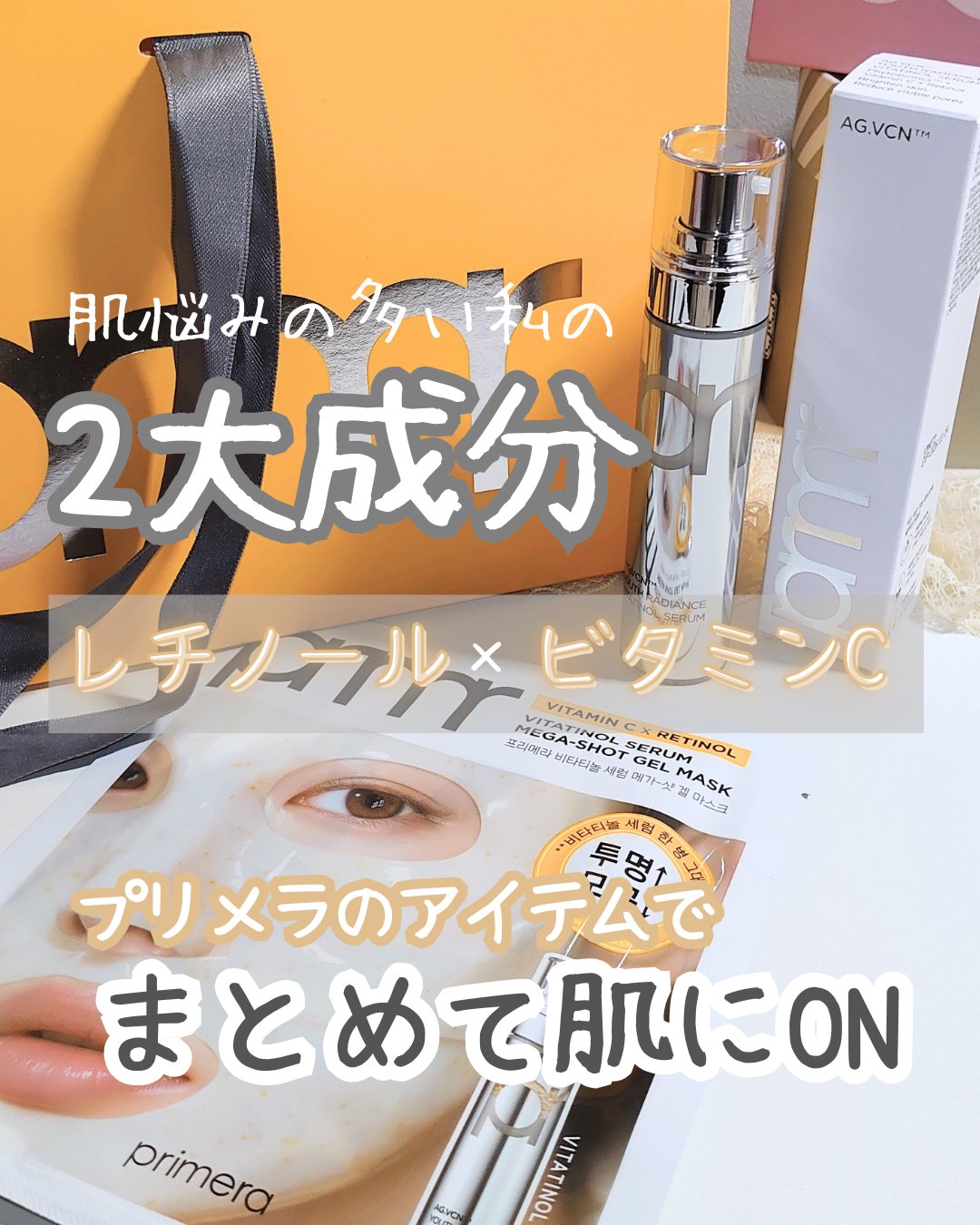 ＼肌悩みの多い私に欠かせないレチビタをぎゅっ／
☑primeraユース ラディアンス ビタチノール セラム
☑primeraビタチノールセラム メガショット ゲルマスク

私のスキンケアラインに欠かせない2大成分
レチノールとビタミンC
同