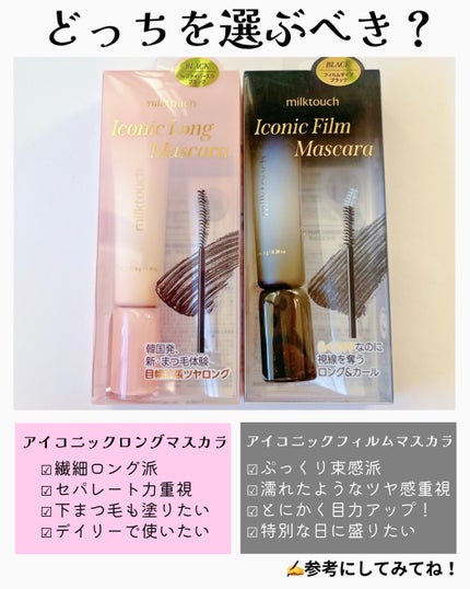 アイコニックロングマスカラ/Milk Touch/マスカラを使ったクチコミ(4枚目)