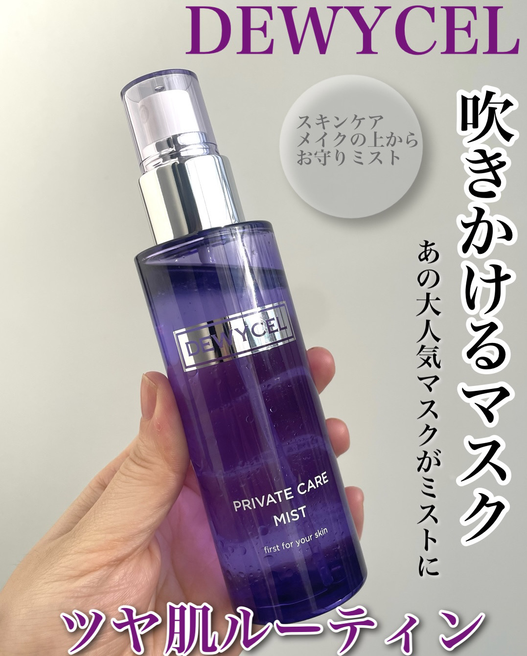 プライベートケアミスト/DEWYCEL/フィックスミストを使ったクチコミ（1枚目）