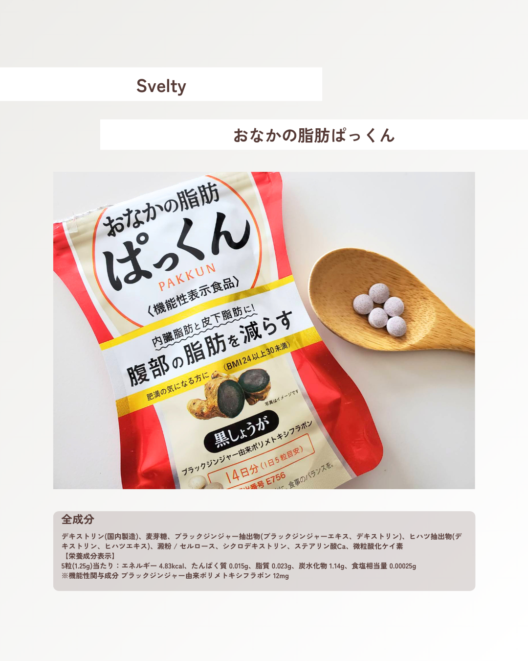 おなかの脂肪ぱっくん/スベルティ/ボディサプリメントを使ったクチコミ（2枚目）