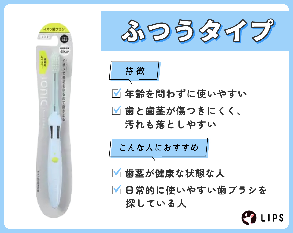 ふつうタイプは年齢を問わずに使いやすく歯と歯茎が傷つきにくく、汚れも落としやすいのが特徴です。歯茎が健康な状態な人や日常的に使いやすい歯ブラシを探している人におすすめ。