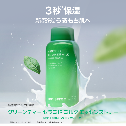 美容茶葉*1×セラミド*2の新感覚*3浸透*4ミルク化粧水~潤いバリアの満ちたうるもち肌へ~(1枚目)