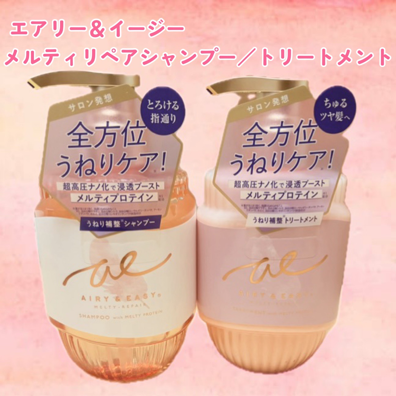 エアリー&イージー メルティリペア シャンプー/トリートメント/エアリー&イージー/市販シャンプーを使ったクチコミ（1枚目）