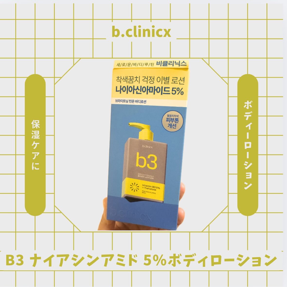 ナイアシンアミド 5% ボディローション/b.clinicx/ボディローションを使ったクチコミ（1枚目）