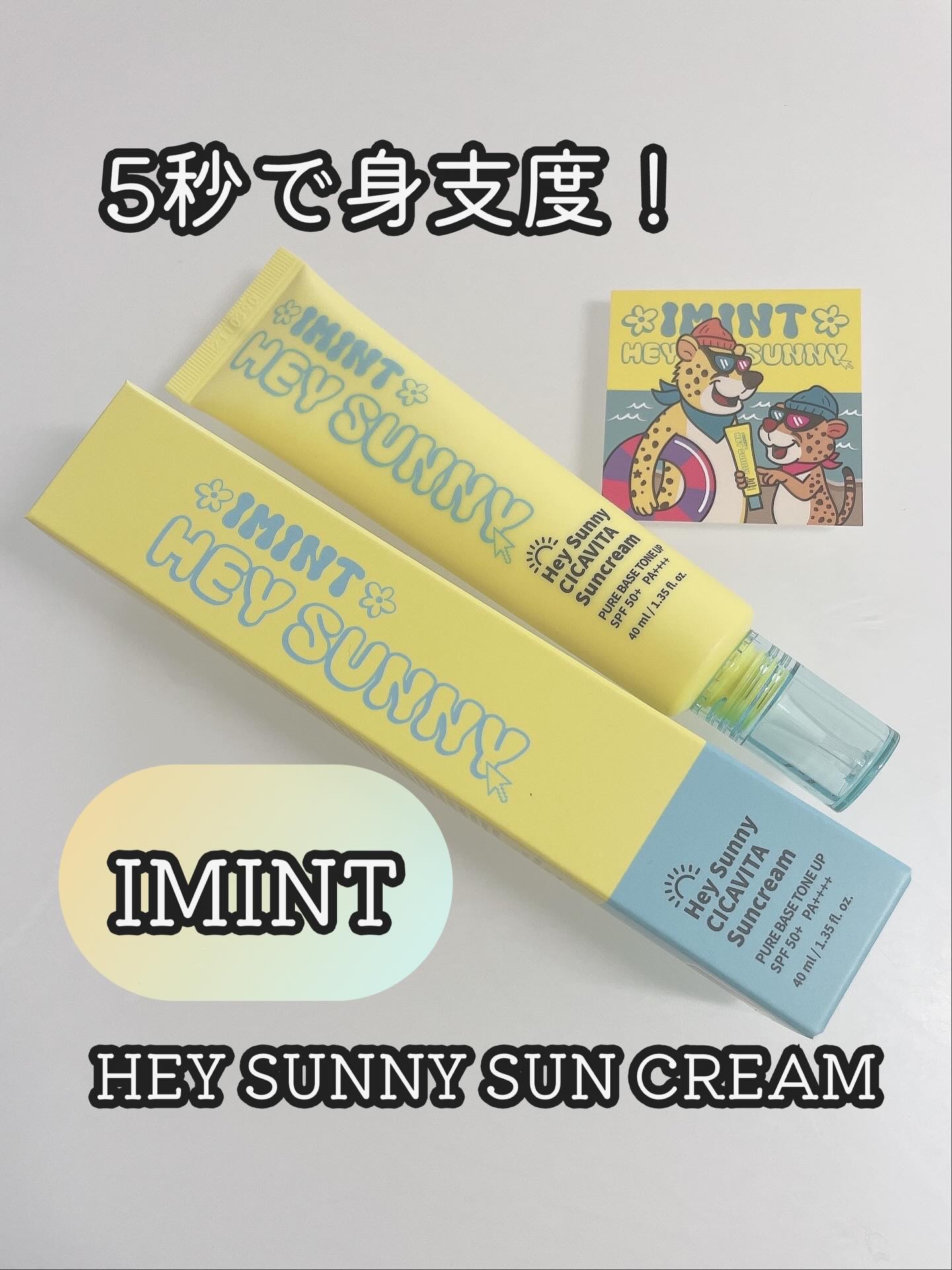 ヘイサニーサンクリーム/IMINT/日焼け止めクリームを使ったクチコミ（1枚目）