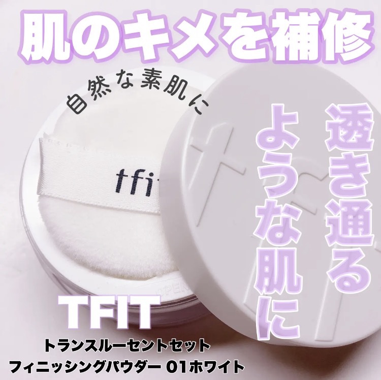 トランスルーセントセットエッセンシャルパウダー/TFIT/ルースパウダーを使ったクチコミ（1枚目）