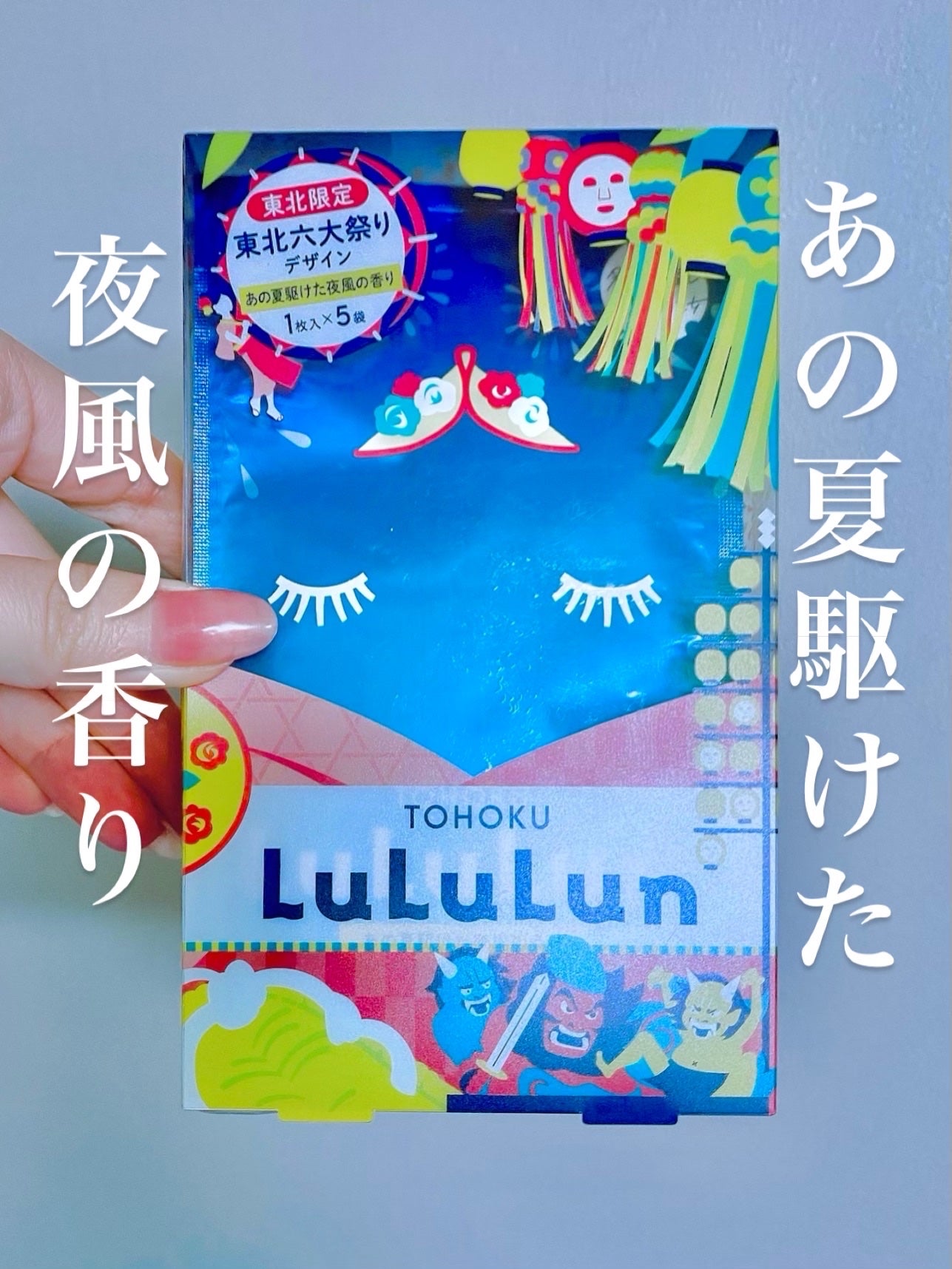 東北ルルルン(あの夏駆けた夜風の香り)/ルルルン/シートマスク・パックを使ったクチコミ(1枚目)