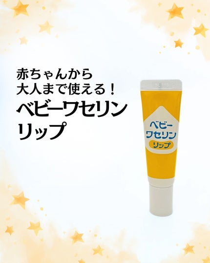 ベビーワセリンリップ/健栄製薬/リップクリームを使ったクチコミ(1枚目)