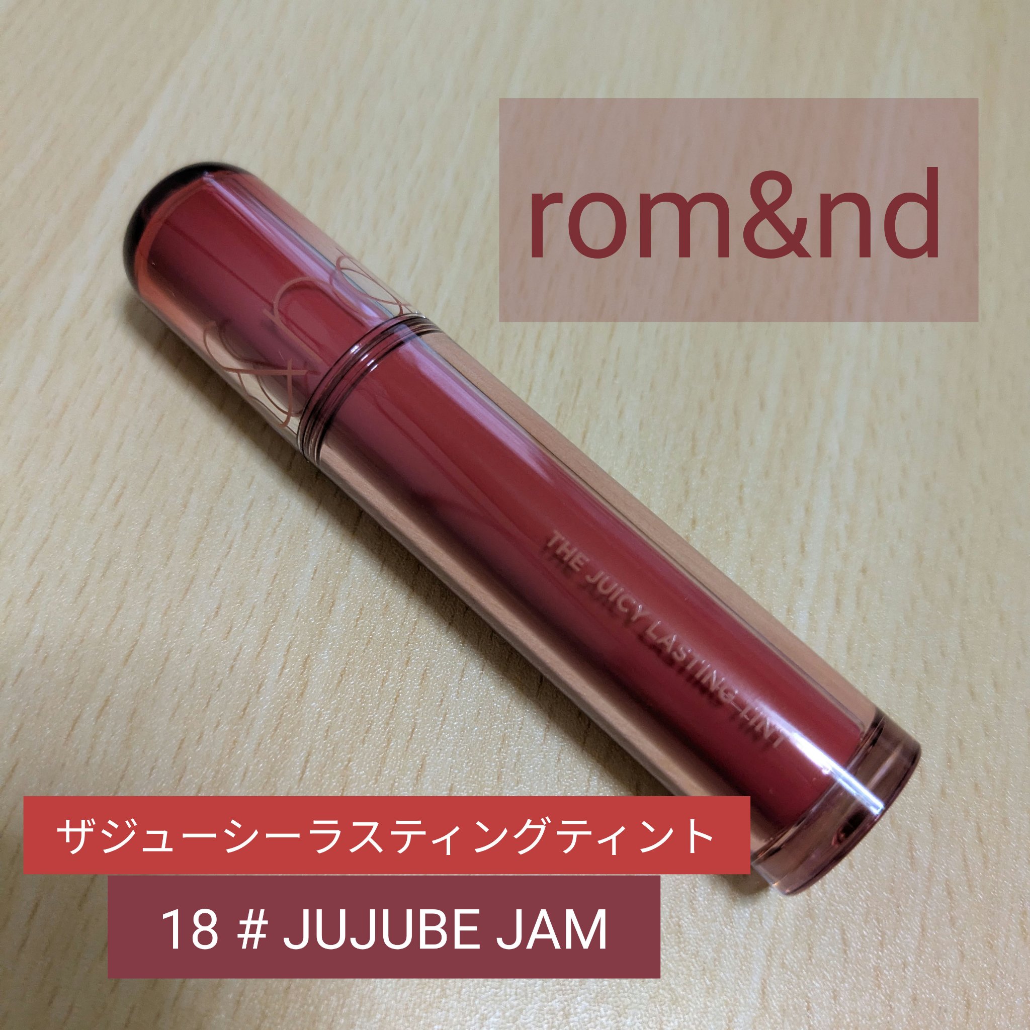 ザ ジューシーラスティングティント/rom&nd/リップティントを使ったクチコミ（1枚目）