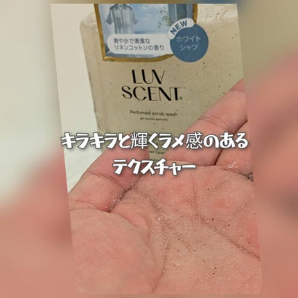 スクラブボディウォッシュ ホワイトシャツ リネンコットン/LUV SCENT/ボディスクラブを使ったクチコミ(2枚目)