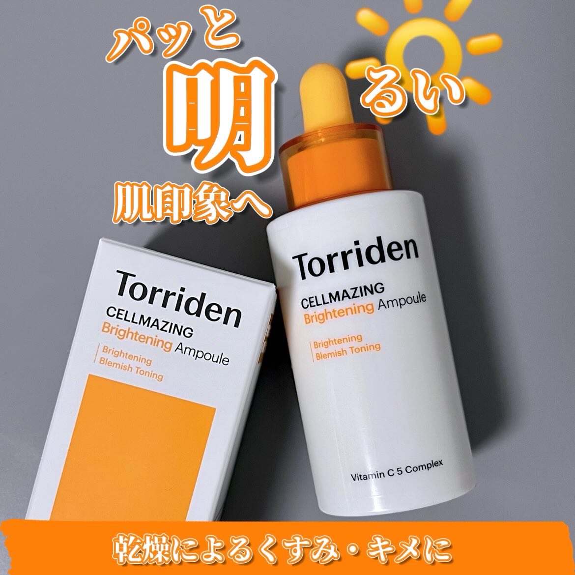 セルメイジング ビタC ブライトニングアンプル/Torriden/美容液を使ったクチコミ（1枚目）