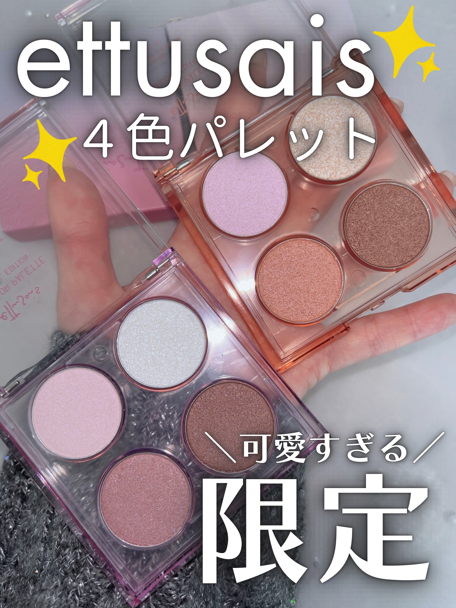 エテュセ カラーパレット スペシャル エディション/ettusais/アイシャドウパレットを使ったクチコミ（1枚目）