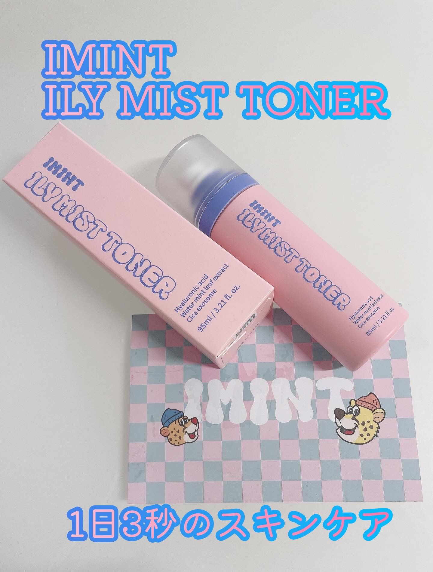 IMINT アイリーミストトナーのクチコミ「⑅
⑅⁺˖- - - - - ⋈ - - - - -˖⁺⑅

忙しいけど肌管理は妥協したくない.....」（1枚目）