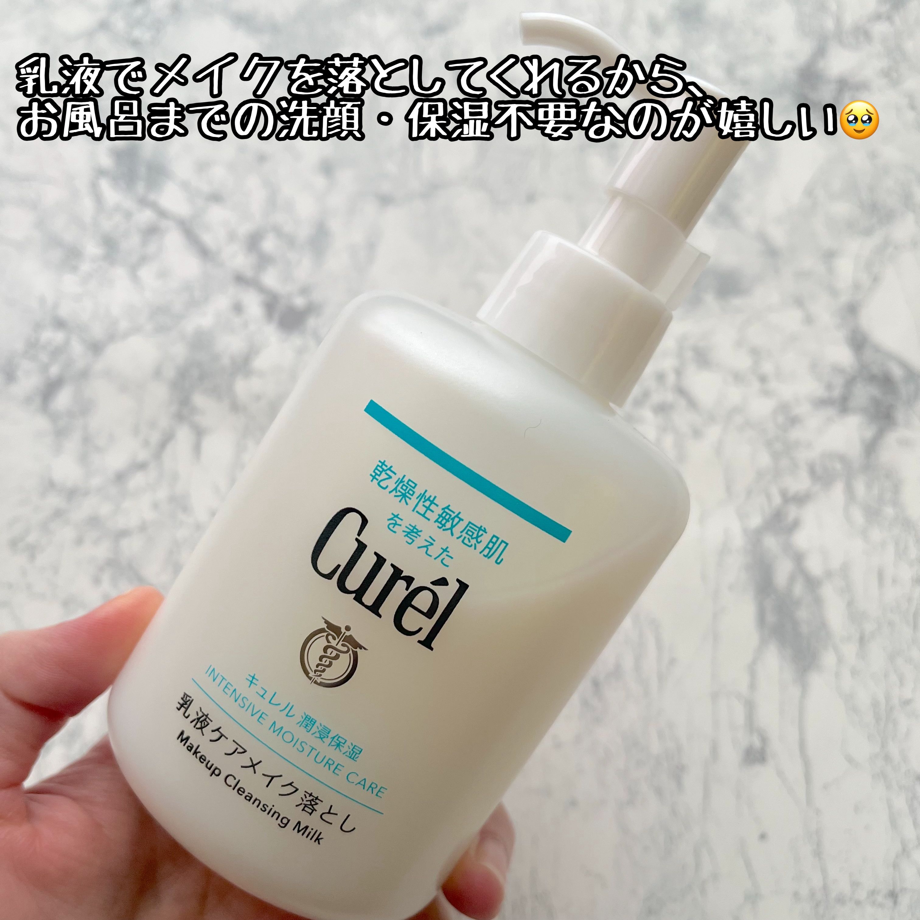キュレル 潤浸保湿 乳液ケアメイク落とし/キュレル/ミルククレンジングを使ったクチコミ（2枚目）