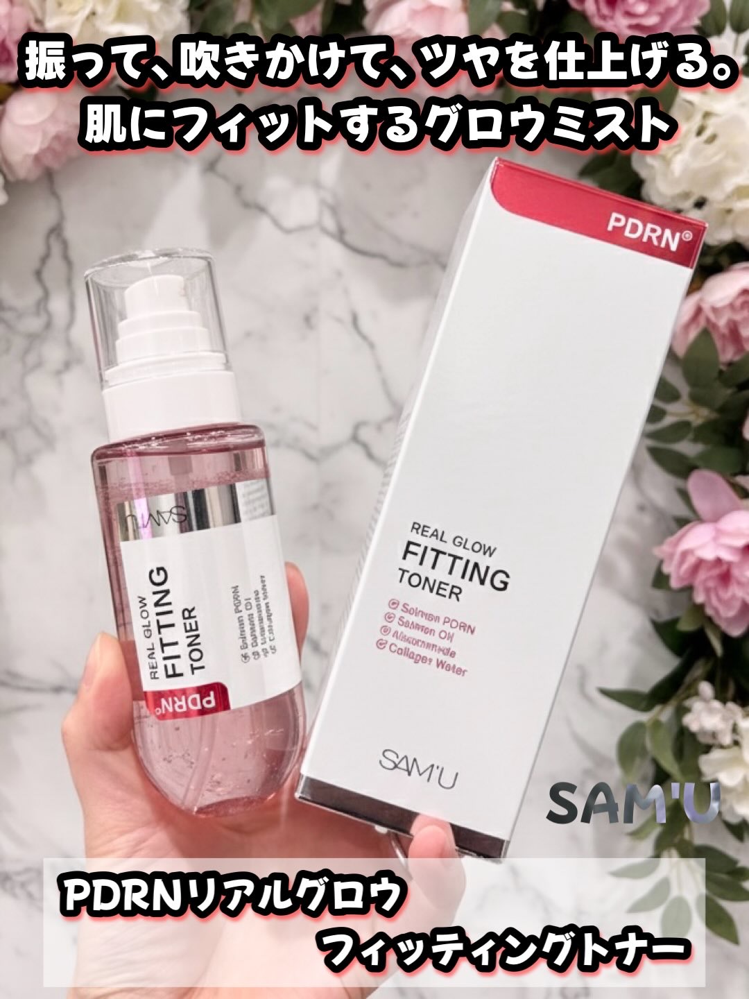 PDRNリアルグロウフィッティングトナー/SAM'U/ミスト状化粧水を使ったクチコミ（1枚目）