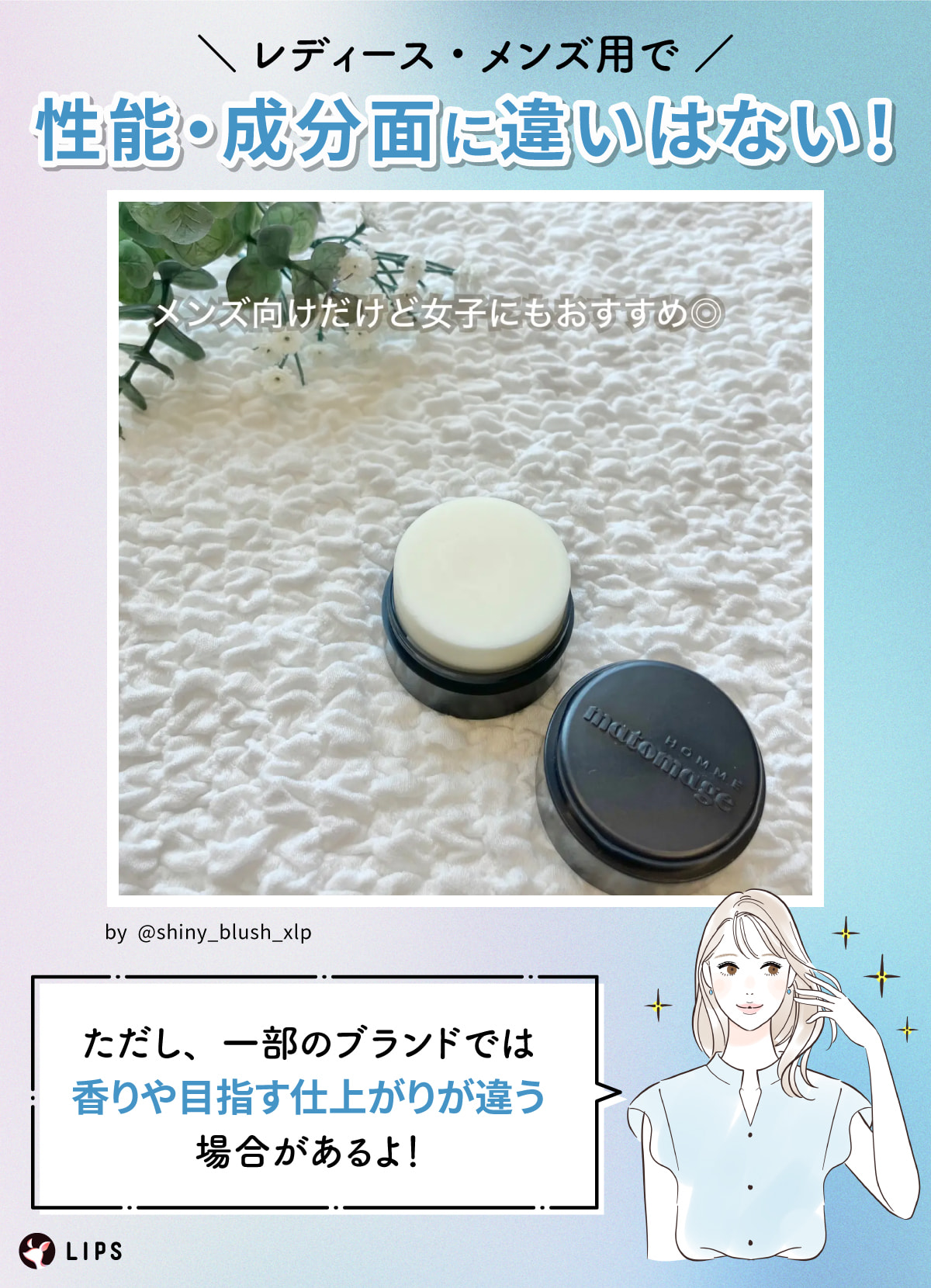 レディース・メンズ用で性能・成分面に違いはない！ただし、一部のブランドでは香りや目指す仕上がりが違う場合があるよ！