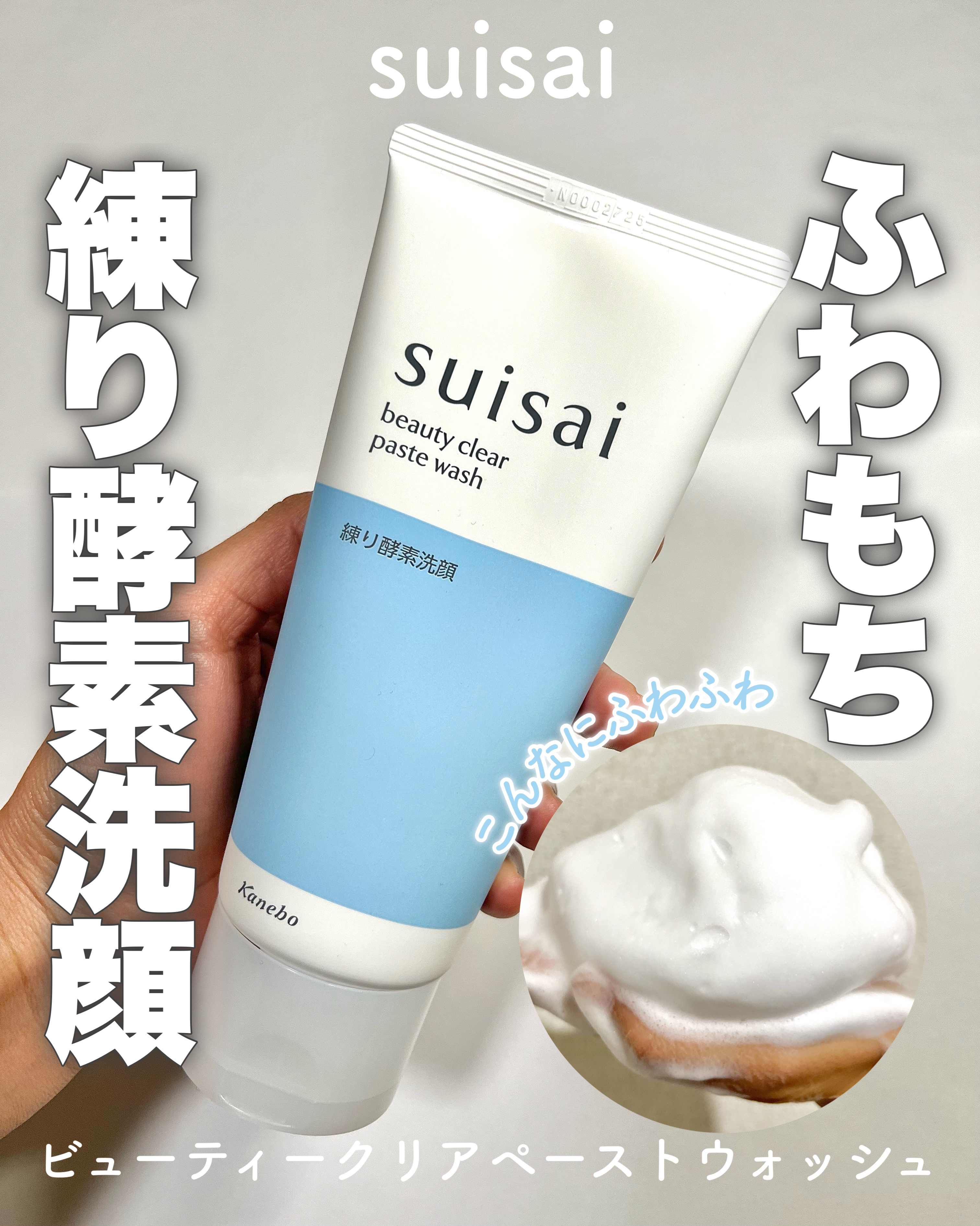 ふわもち泡派に捧ぐ酵素洗顔
2つのミクロクレイ配合♡
毛穴ケアの心強い味方

𓈒 𓏸 𓐍 𓂃 𓈒𓏸 𓂃◌𓈒𓐍 𓈒

suisai
ビューティクリア ペーストウォッシュ
¥1,430

𓈒 𓏸 𓐍 𓂃 𓈒𓏸 �