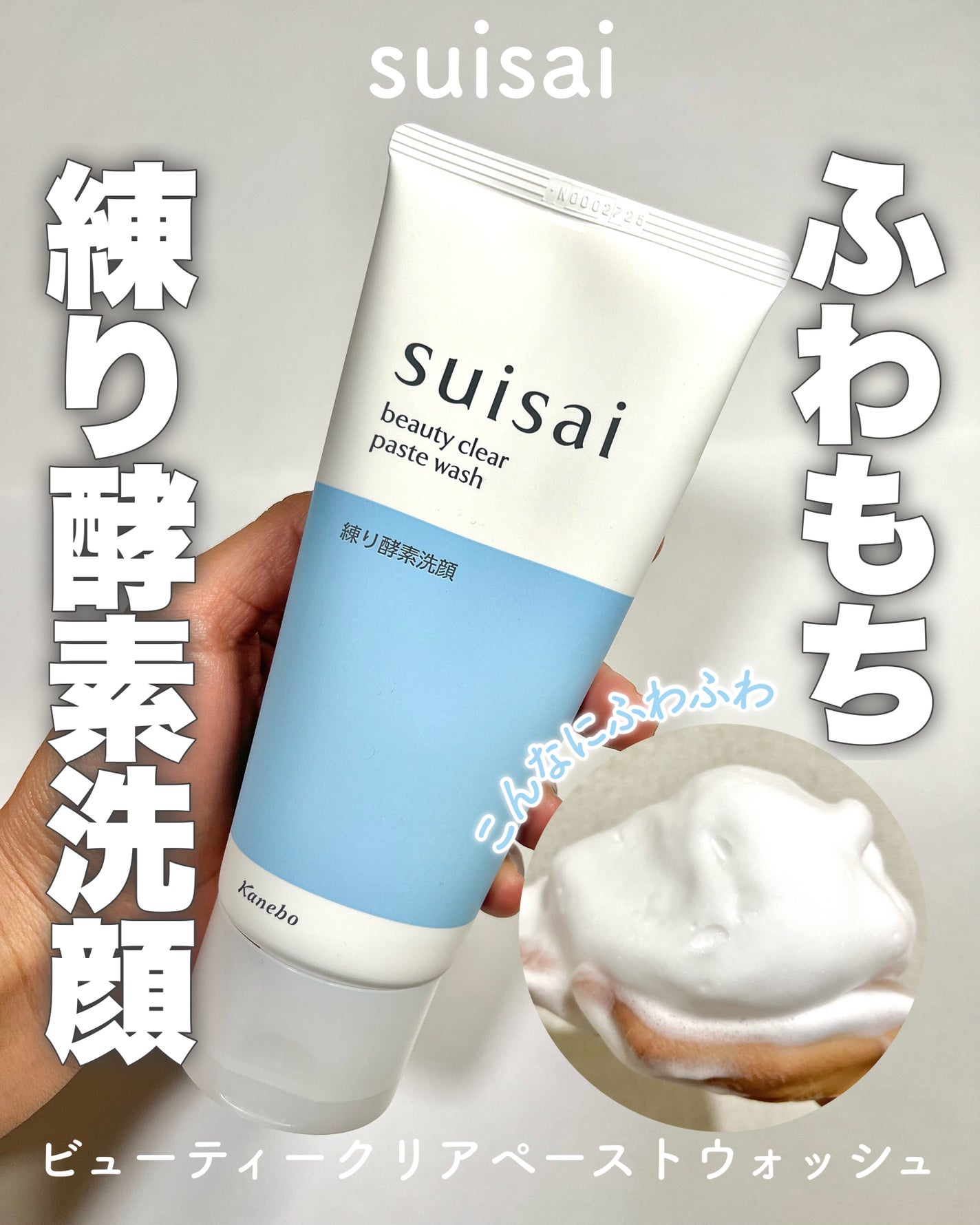 スイサイ ビューティクリア ペーストウォッシュ/suisai/洗顔フォームを使ったクチコミ(1枚目)