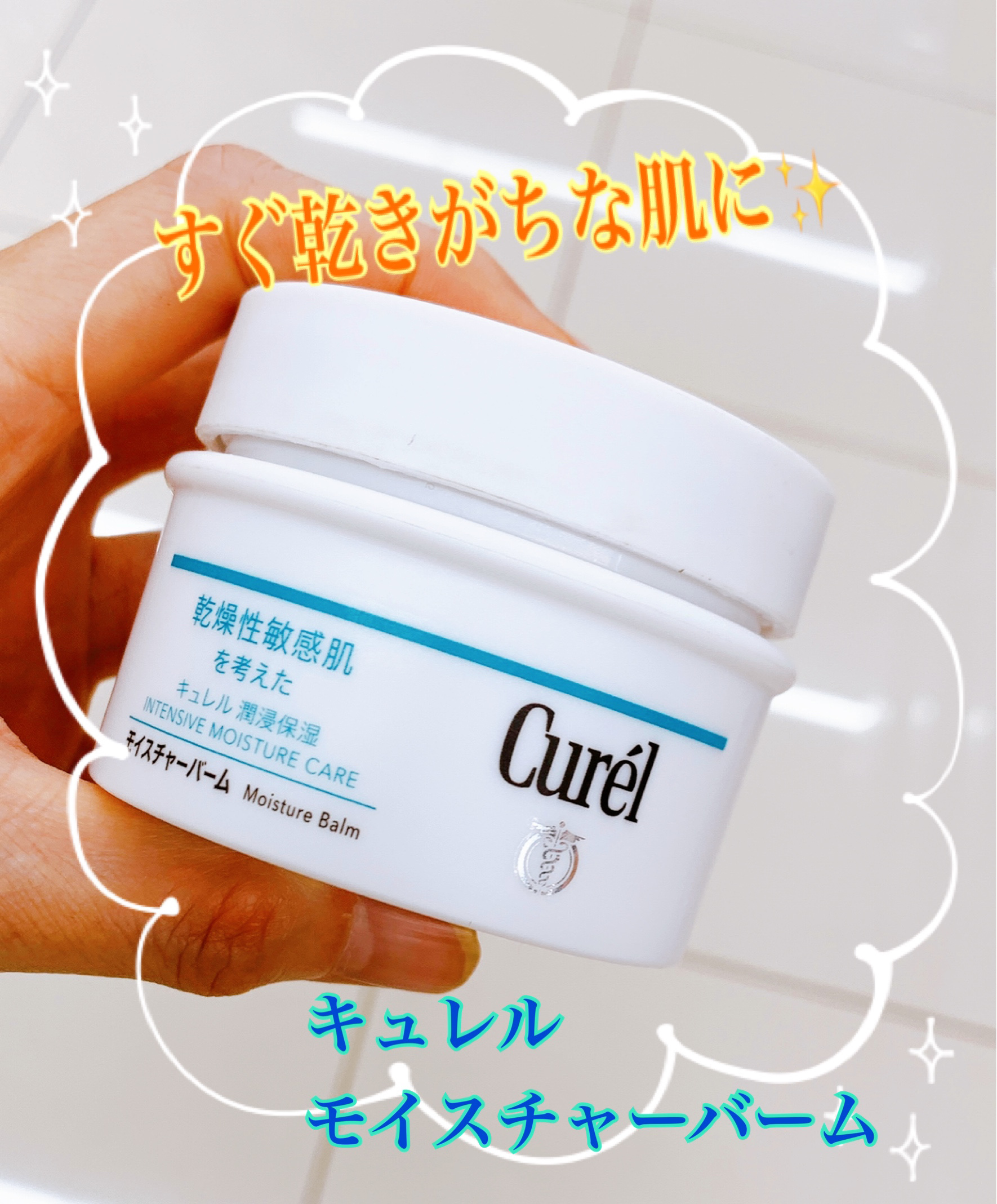 モイスチャーバーム ジャー/キュレル/フェイスクリームを使ったクチコミ（1枚目）