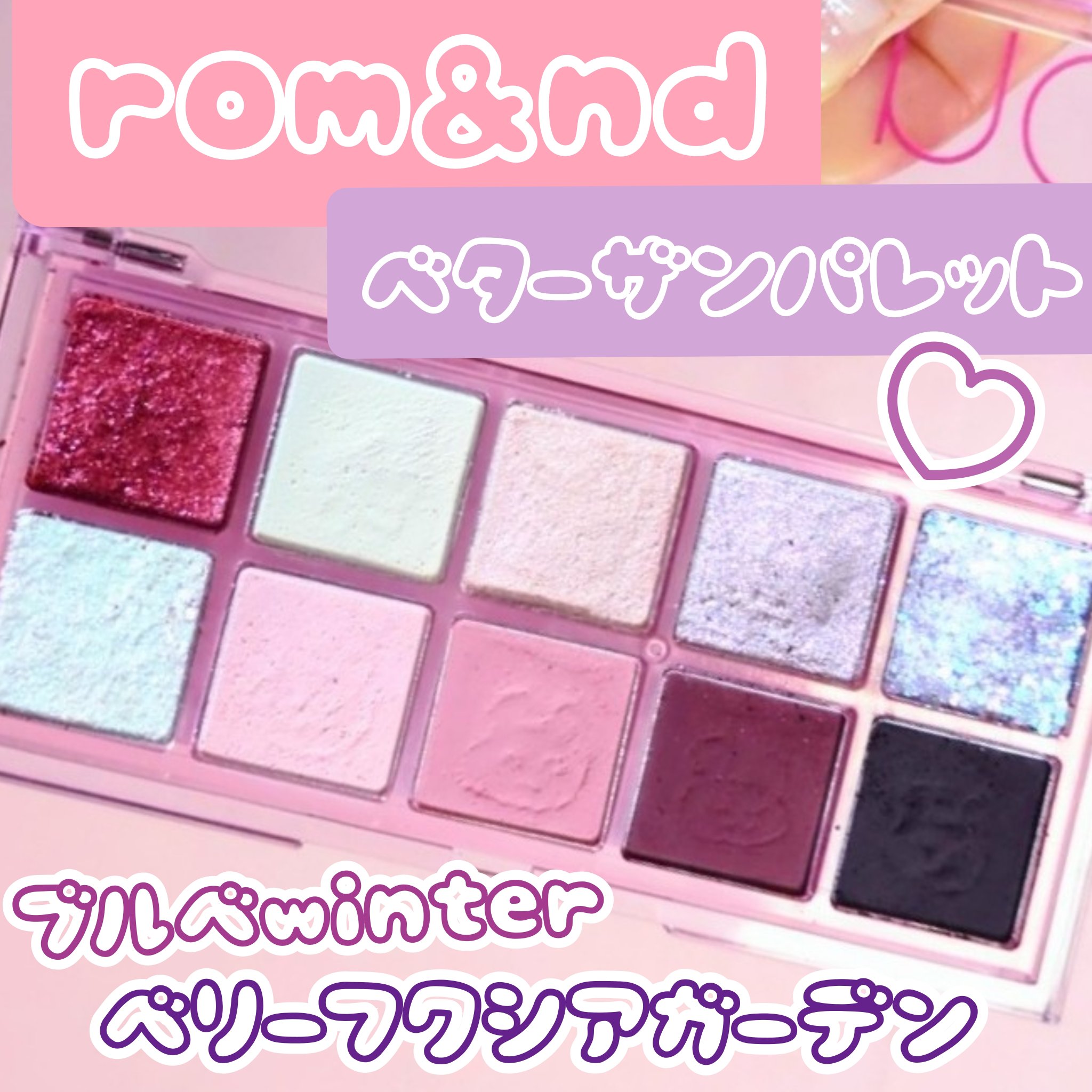 ベターザンパレット/rom&nd/アイシャドウパレットを使ったクチコミ（1枚目）