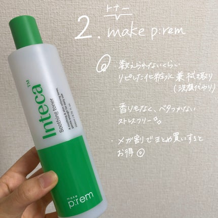 インテカ スージングトナー/make prem/化粧水を使ったクチコミ(3枚目)