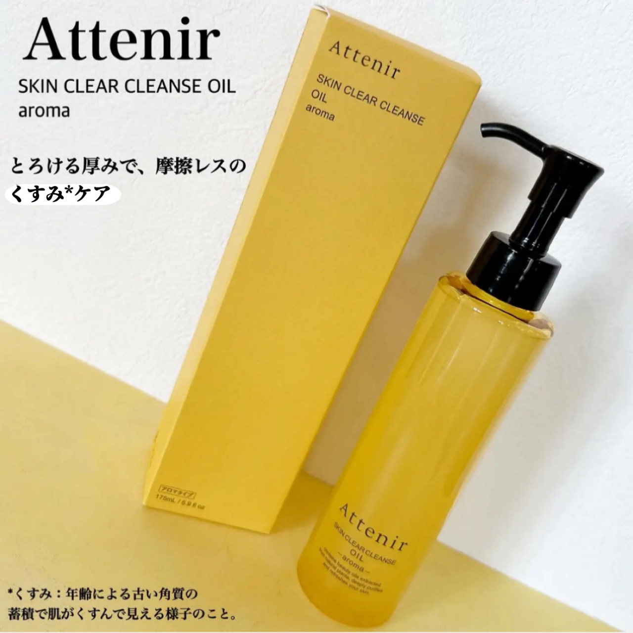 スキンクリア クレンズ オイル ＜アロマタイプ＞/アテニア/オイルクレンジングを使ったクチコミ（1枚目）