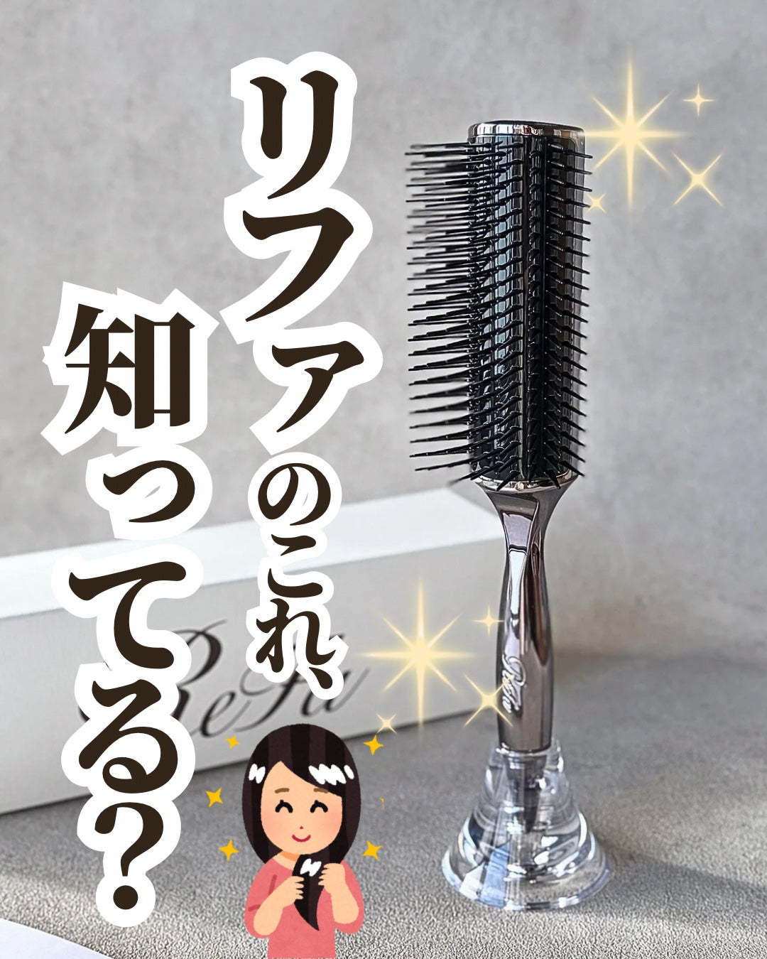 リファアークブラシ/ReFa/ヘアブラシを使ったクチコミ(1枚目)
