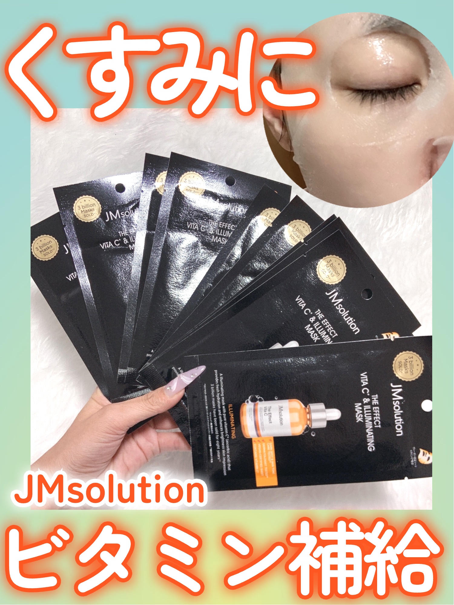 ザ・エフェクト ビタC＆イルミネイティングマスク/JMsolution/シートマスク・パックを使ったクチコミ（1枚目）